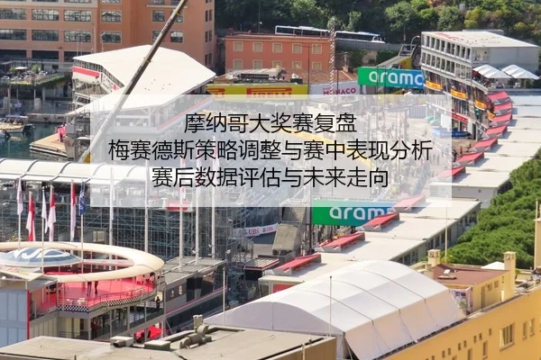 摩纳哥大奖赛复盘 梅赛德斯策略调整与赛中表现分析 赛后数据评估与未来走向